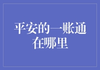 平安的一账通：你的财务瑞士银行在哪里？