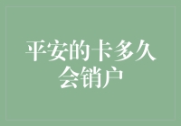 银行卡长期不使用会自动销户吗？平安银行处理方式解析