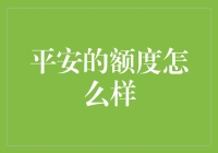 平安的额度，如何让你的信用卡瞬间变身财运小福袋？