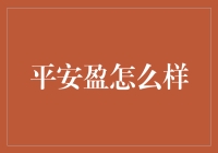 平安盈：探险家的致富宝典？