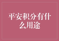 平安积分：你在为谁打工？你的积分为你建立了一个平安小金库