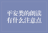 平安类文章朗读技巧大揭秘：在平凡中寻找不平凡的声音