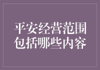 平安集团经营范围的广泛布局与深度创新