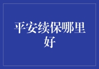 平安续保何处更优？探索五大续保妙招助您轻松续保