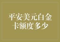 谈谈那张所谓平安美元白金卡额度的神秘面纱