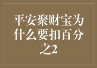 揭秘平安聚财宝的2%手续费