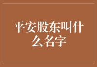 平安股东们：揭秘平安集团平安背后的守护者