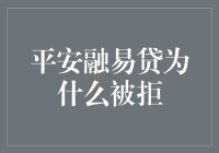 平安融易贷被拒原因解析与应对策略