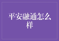 平安融通真的靠谱吗？一探究竟