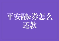 平安融e券还款指南：轻松实现财务自由