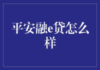 平安融e贷：个人贷款的优选方案？