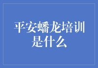 平安蟠龙培训并非教你如何与龙共舞，而是如何在职场中龙腾虎跃