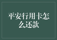 平安行用卡还款指南：从卡奴到卡神的逆袭之路