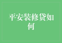 平安装修贷：如何让你的装修变得比工地还稳？