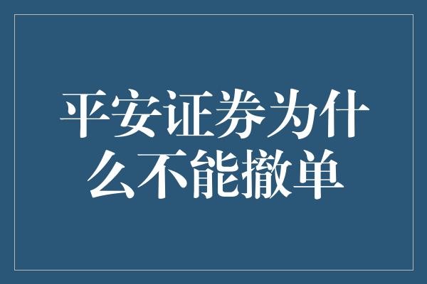 平安证券为什么不能撤单