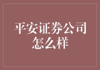 平安证券公司：稳健与创新并行的财富管理专家