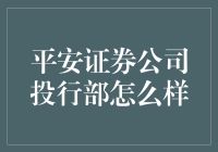 平安证券公司投行部：你可曾想过在金融界上演一场逃学威龙？