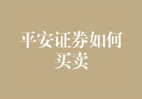 平安证券平台交易流程解析：从新手到高手的跨越