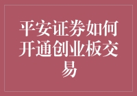 新手的困惑：快速搞懂平安证券创业板交易