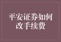 平安证券如何优化调整手续费以提升客户价值与市场竞争力