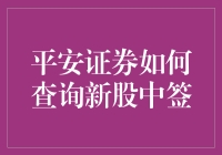 平安证券查询新股中签：你是中奖了还是被抽走了？