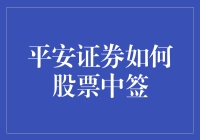 平安证券如何操作股票中签？深度解析股票中签规则与流程