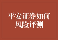 平安证券：构建高效的风险评测体系，确保投资者权益