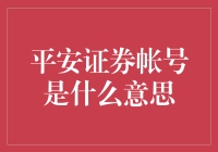 平安证券账户究竟是什么？一招教你弄懂！