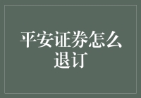 如何有效退订平安证券短信服务：步骤与注意事项