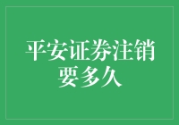 平安证券账户注销流程详解及常见问题解答