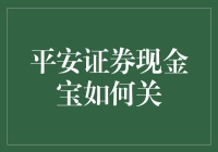 平安证券现金宝如何关闭：操作步骤与注意事项详解