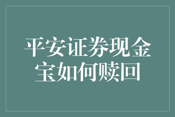 平安证券现金宝如何赎回