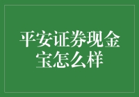 平安证券现金宝：新时代下的理财新选择？