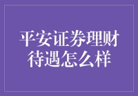 平安证券理财待遇怎么样？聊聊我身边的理财小能手