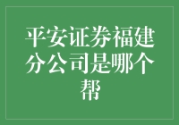 平安证券福建分公司与金融行业的稳健发展