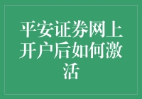 平安证券网上开户后如何激活？跳过繁琐流程，轻松几步就能赚到手软！