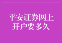 平安证券网上开户流程解析：便捷高效，轻松完成开户手续