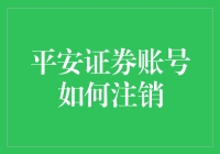 告别平安证券账号，就像告别一个曾经的恋爱对象一样痛苦