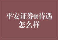 平安证券IT部门：技术人才的理想选择