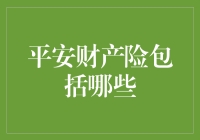 平安财产险全方位解析：涵盖范围与保障要点