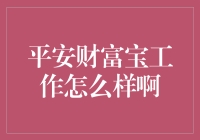 平安财富宝：开创财务规划新时代