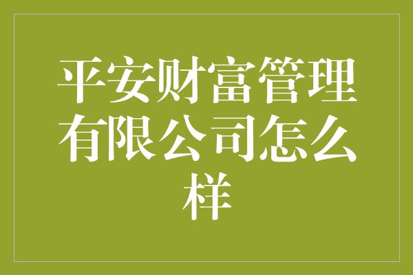 平安财富管理有限公司怎么样