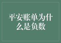 平安账单负数大揭秘：你是不是偷了保险公司一大笔？