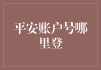 平安账户号：账户安全的守护者与数字世界的钥匙