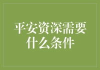 平安资深大佬，是种什么体验？