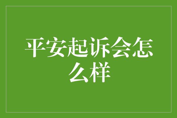 平安起诉会怎么样