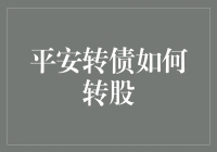 平安转债的转股操作指南：投资者如何实现收益最大化