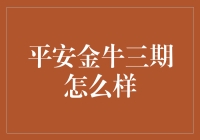 平安金牛三期：你见过这么会卖萌的保险吗？