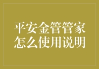 平安金管家：理财小白的救命稻草，让你的钱包不再空空如也