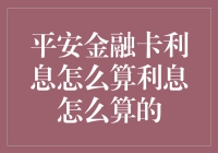 平安金融卡利息：一场与时间赛跑的数学游戏